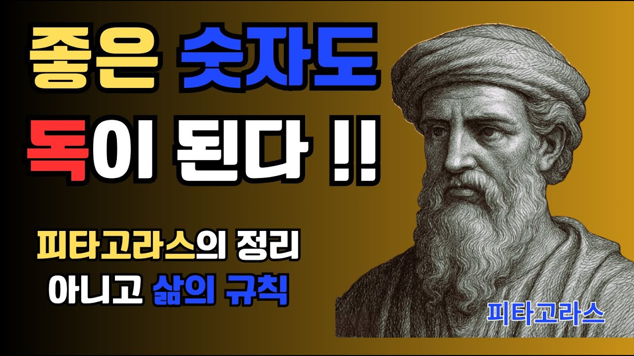 피타고라스가 알려주는 삶의 규칙 I LifeNoteTalk  철학을 ‘이야기’로 듣는 시간
