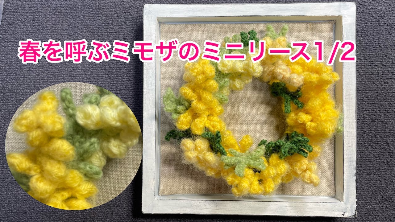 ミモザのミニリースの編み方 1/2