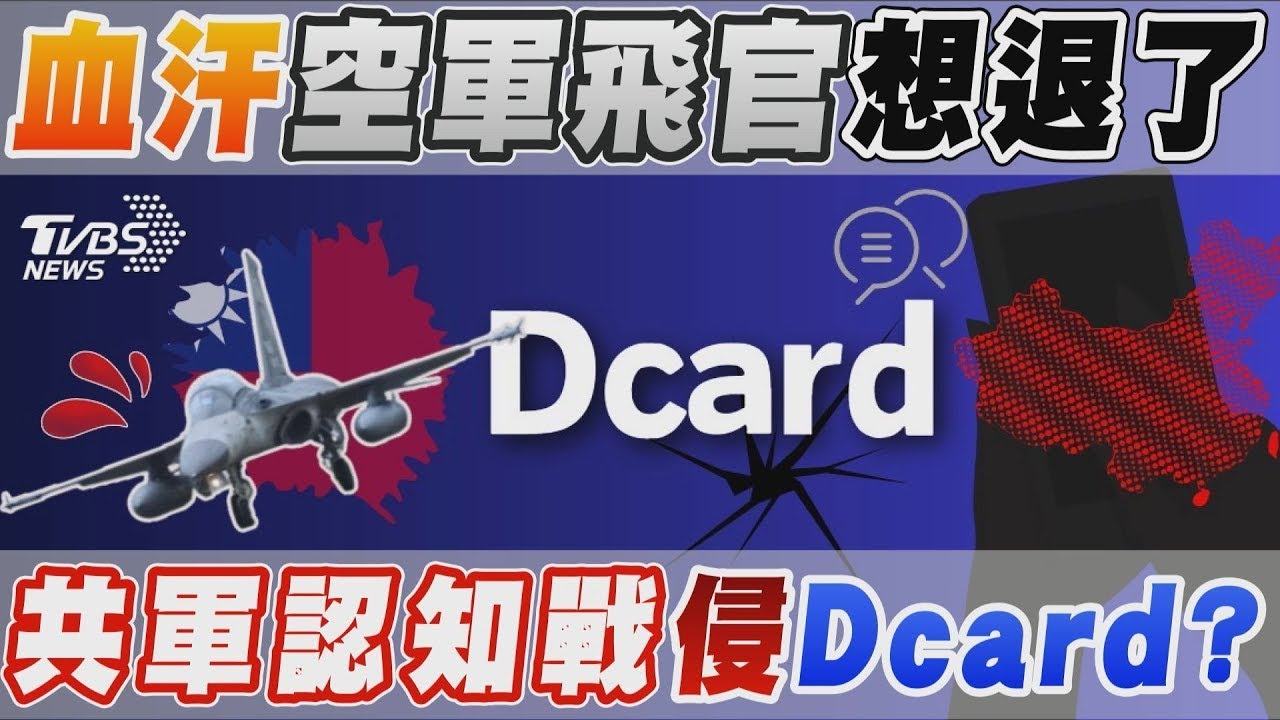 共機頻擾! 我飛官Dcard發文「寧賠錢退伍」?空軍點出疑點澄清「不排除是認知戰伎倆」【TVBS新聞精華】20240526