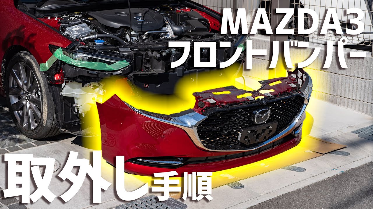 MAZDA3のフロントバンパーの外し方を紹介します