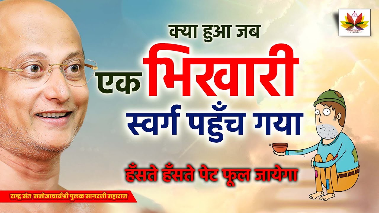 आज तक किसी ने नहीं बताया होगा ये रहस्य ? जानिए क्या हुआ जब एक #भिखारी  पहुँच गया स्वर्ग #pulaksagar