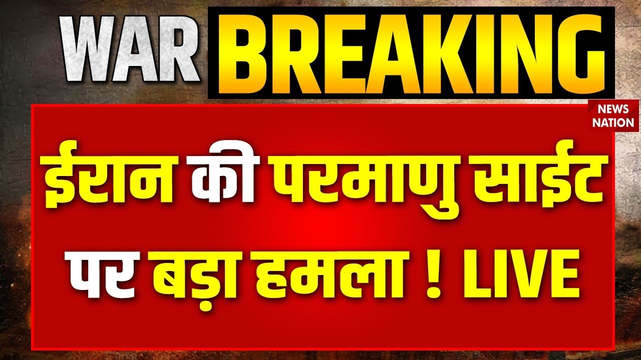 Israel Attack on Iran Nuclear Site Breaking News Live: ईरान में बरसाए Bunker Buster ! Trump| GBU57
