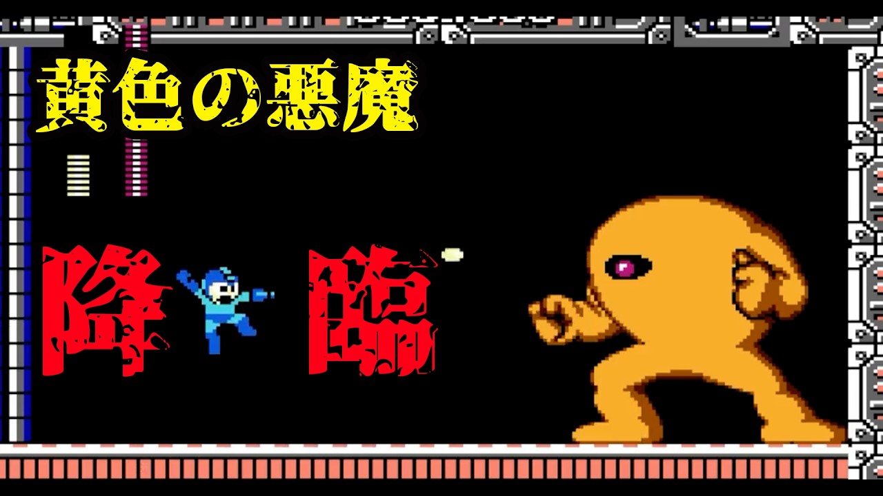 【ロックマン】VSイエローデビル！最強すぎる！