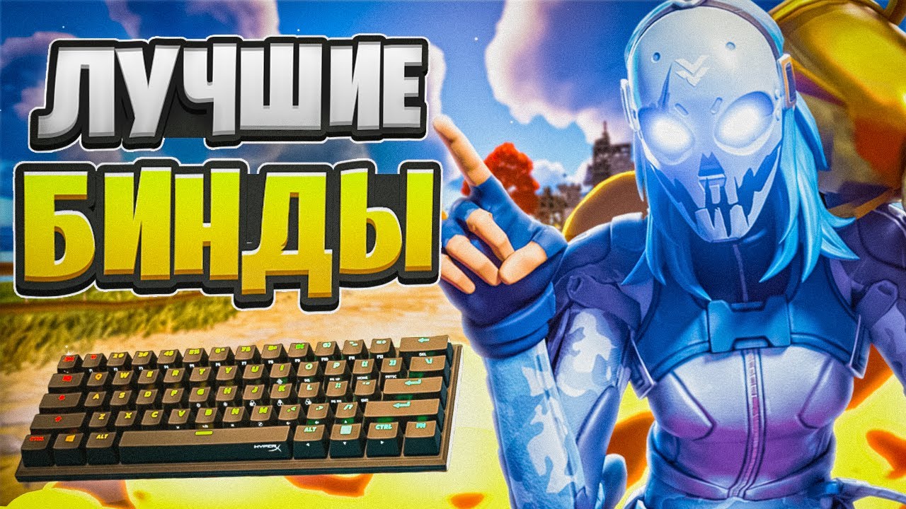 КАК ВЫБРАТЬ ЛУЧШИЕ БИНДЫ? КАК БЫСТРО СТРОИТЬСЯ? КАК ВЫБРАТЬ ИДЕАЛЬНЫЕ НАСТРОЙКИ ДЛЯ ФОРТНАЙТА?