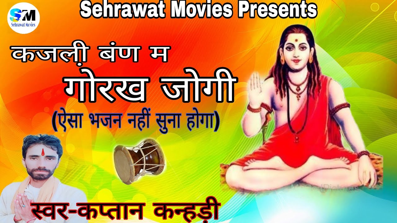 कज़ली बंण म गोरख जोगी 🙏गायक:-कप्तान कन्हड़ी 90171-56098