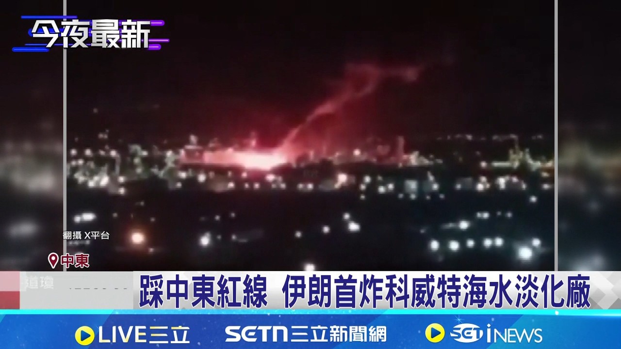 踩中東紅線 伊朗首炸科威特海水淡化廠  卡達怒批伊朗 炸海水淡化廠恐衝擊1億人│記者 顏馨宜│國際關鍵字20260330│三立iNEWS