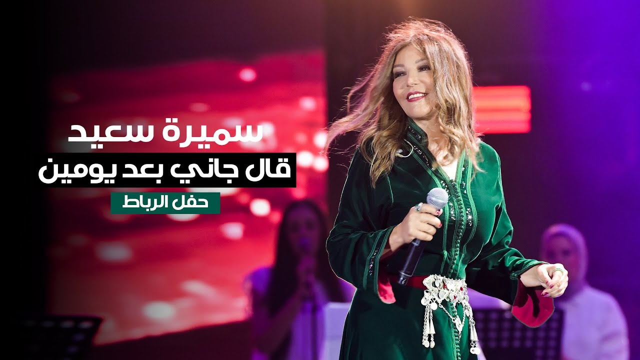 Samira Said - Algani Baad Yomen - Rabat Concert | 2022 | سميرة سعيد - قال جاني بعد يومين- حفل الرباط