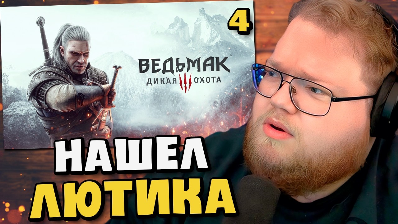 ФАЙТ В БАНЕ / Т2Х2 ИГРАЕТ в Ведьмак 3: Дикая Охота #4
