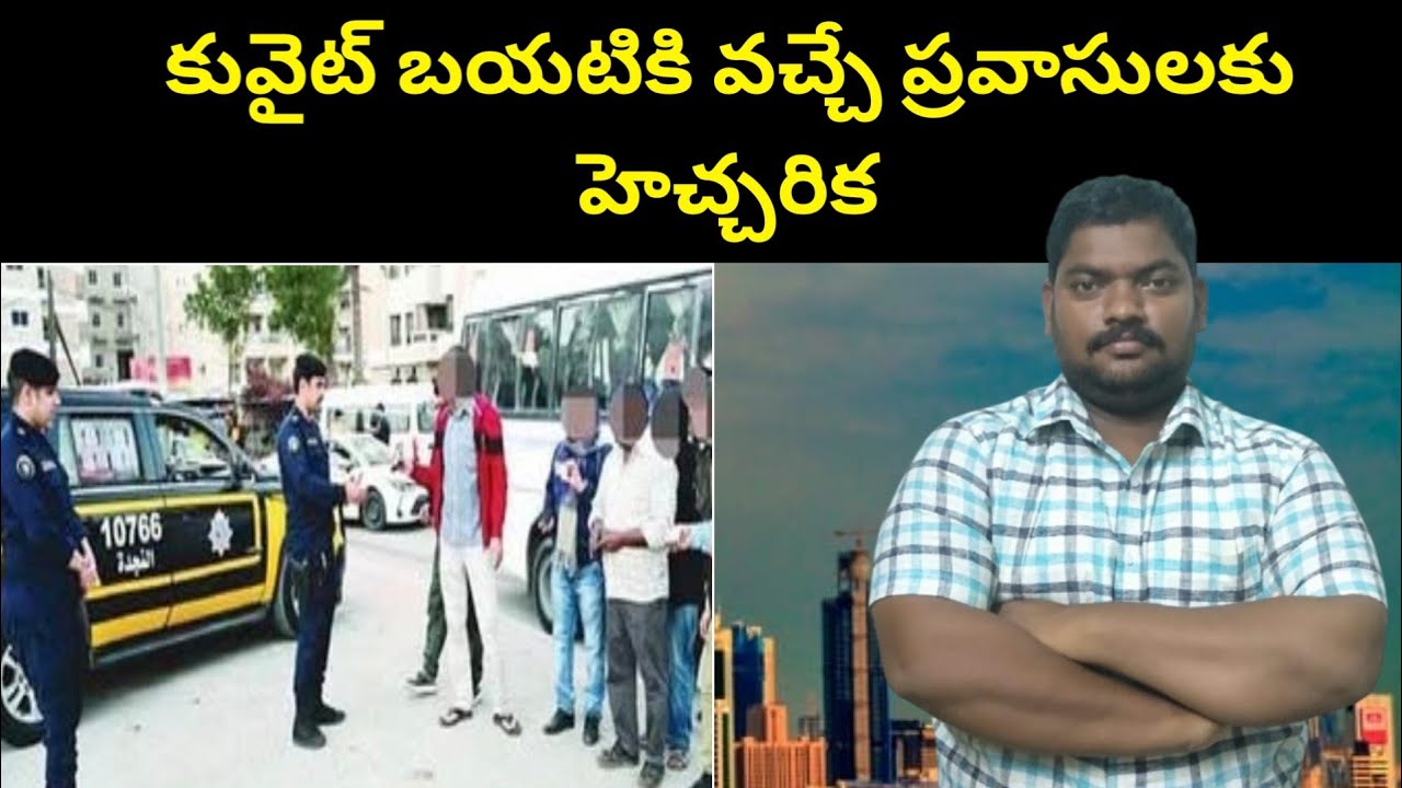 కువైట్ బయటికి వచ్చే || Kuwait Important Note For Expats || SukanyaTv Telugu