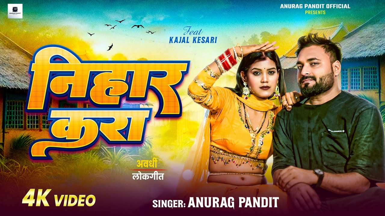 #video | निहार करा | #Anurag Pandit | #awadhi_song 2025 || Nihara kara
