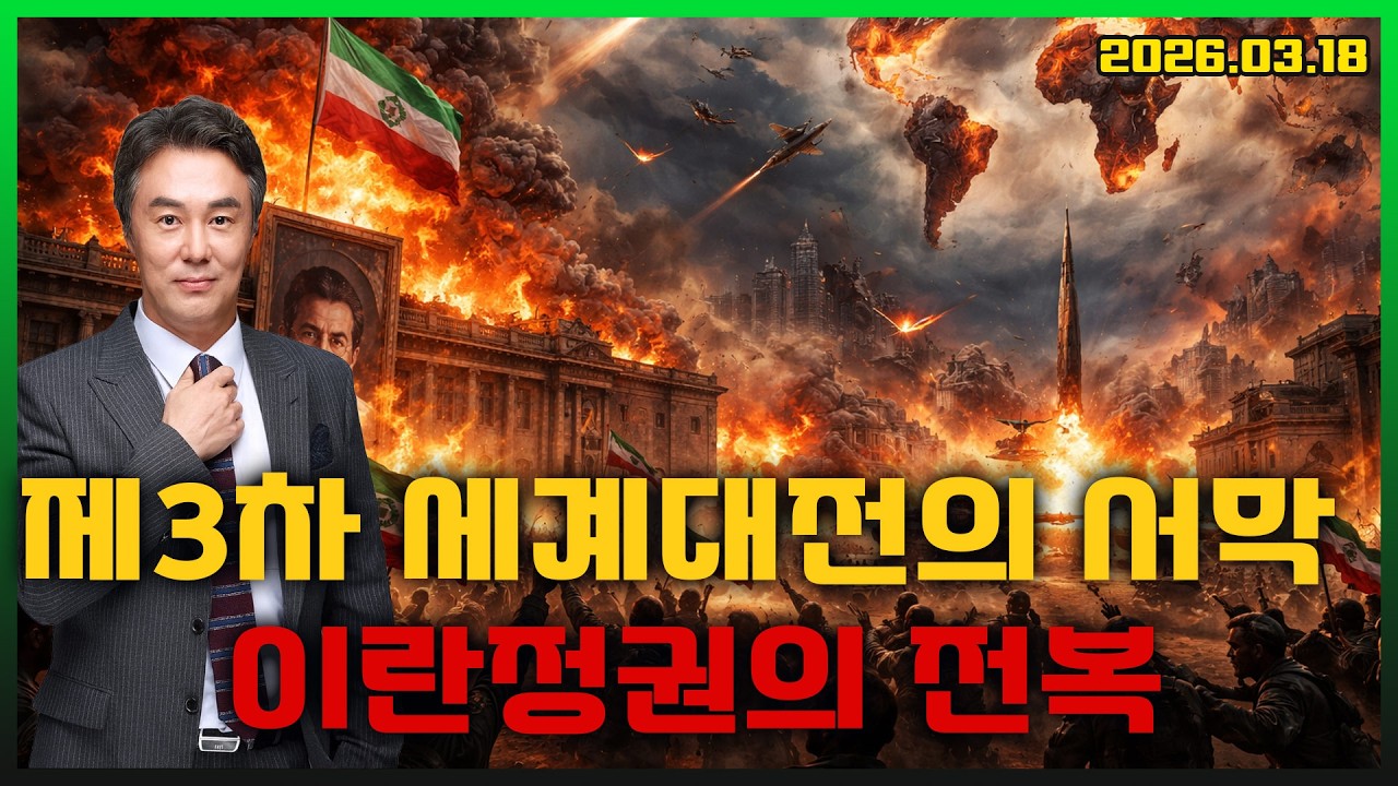 [몽르 드라이브] 제3차 세계대전의 서막 이란정권의 전복 (2026.03.18.)