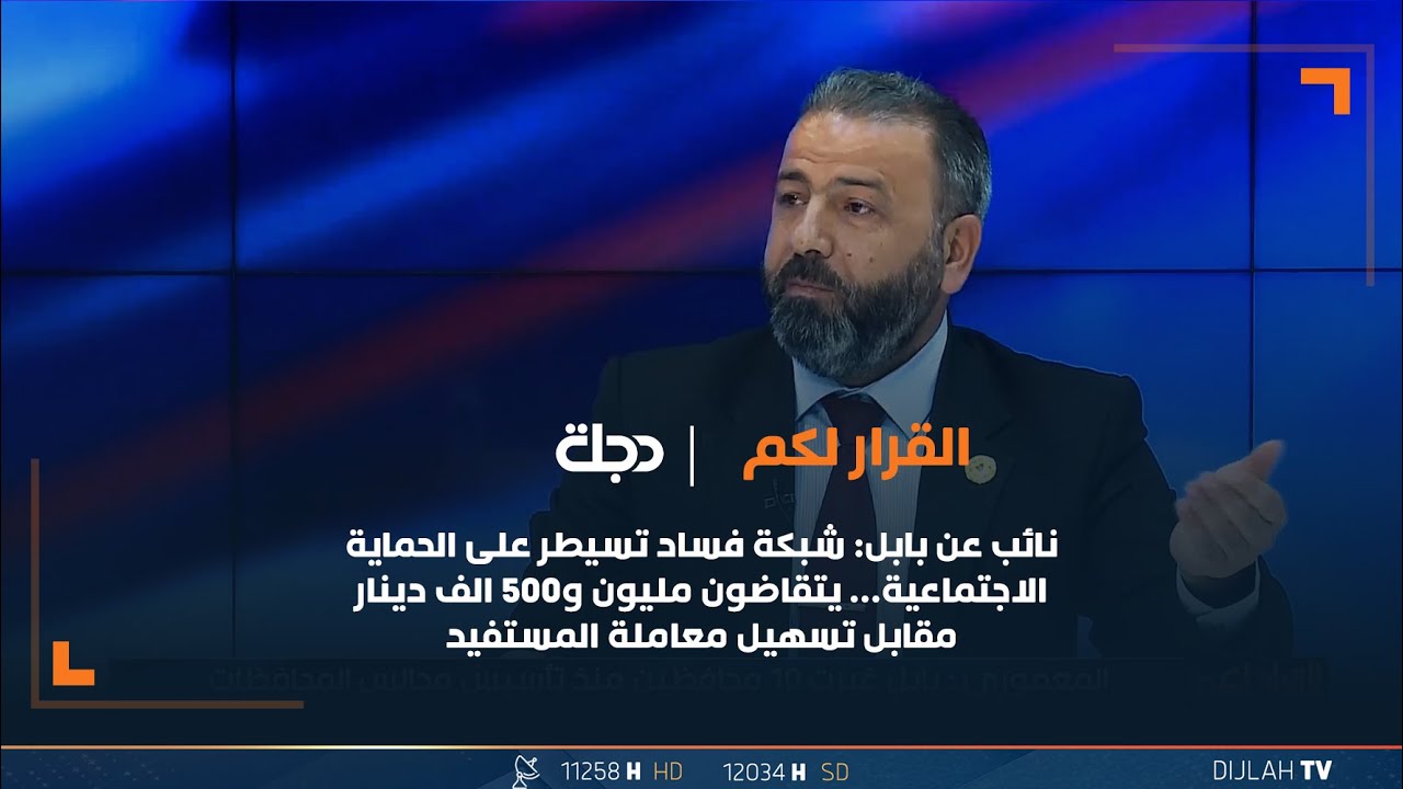 نائب عن بابل: شبكة فساد تسيطر على الحماية الاجتماعية.يتقاضون مليون و500 الف دينار مقابل تسهيل معاملة
