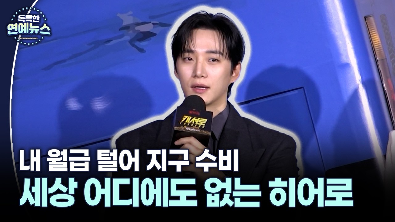 [독특한 연예뉴스] 이준호, 세상 어디에도 없는 '내돈내힘' 캐시 히어로