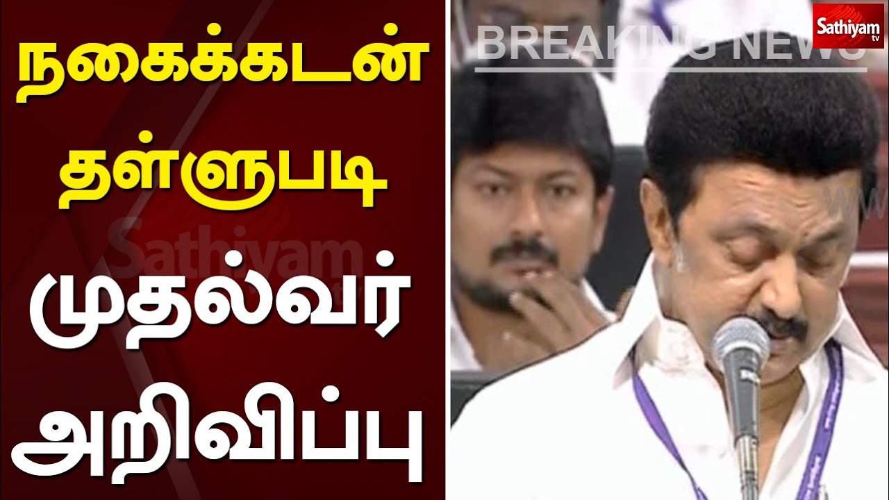 நகைக்கடன் தள்ளுபடி - முதல்வர் அறிவிப்பு | Chennai  | Tamilnadu  | Cm stalin  | Gold Loan