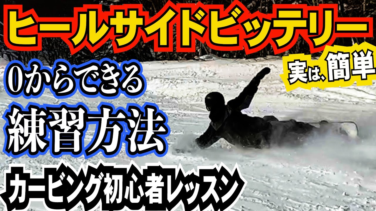 カービング初心者レッスン⚡️ヒールサイドビッテリーターンのコツと練習方法