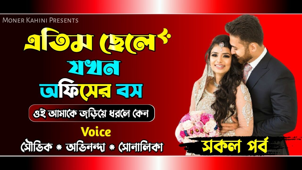 এতিম ছেলে যখন অফিসের বস - সকল পর্ব || প্রেমের গল্প || Ft: Avinanda & Souvik || Moner Kahini
