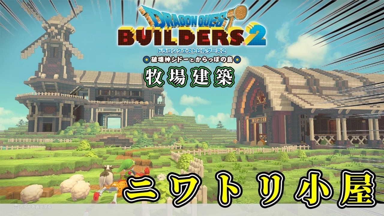 【ドラクエビルダーズ２】牧場にニワトリ小屋を建築しよう【Dragon Quest Builders2】