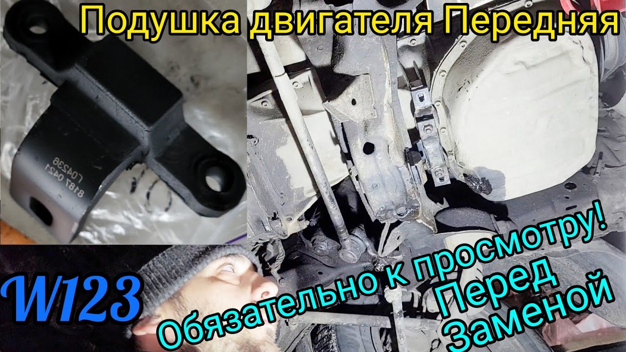 Центральная подушка двигателя#mercedes#w123 #замена