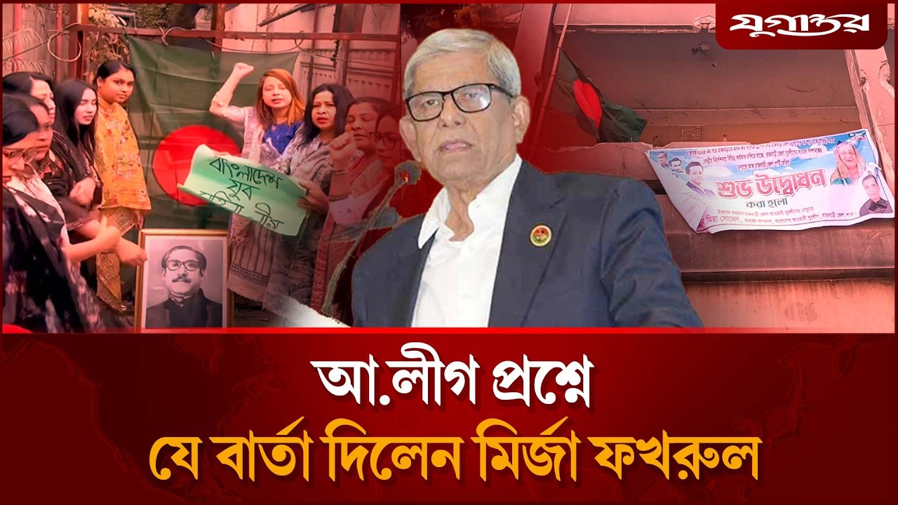 আ.লীগ নিয়ে মির্জা ফখরুলের নতুন বার্তা | Awami League | Mirza Fakhrul Islam Alamgir | Jugantor