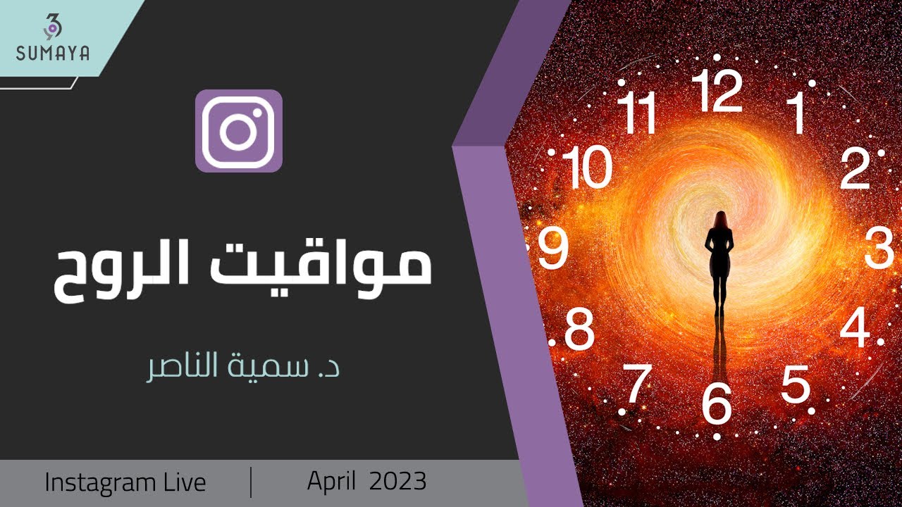 د. سمية الناصر| مواقيت الروح