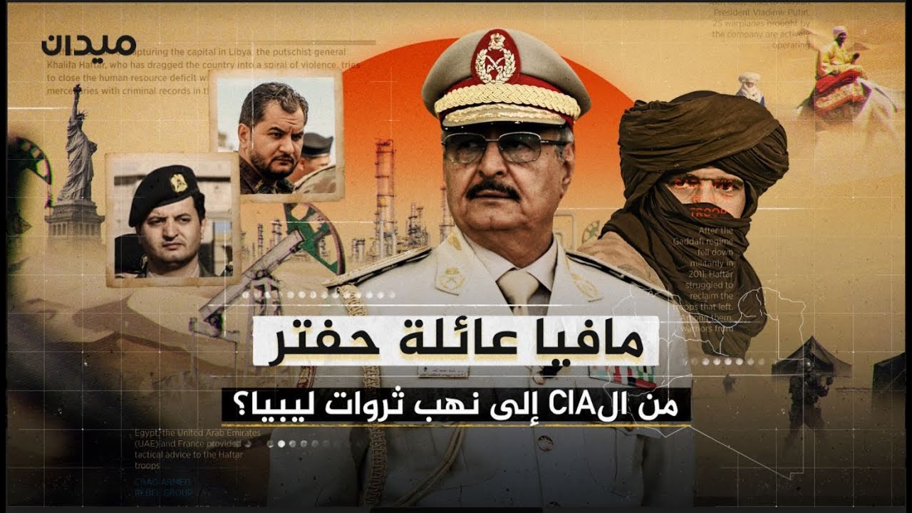 مافيا عائلة حفتر.. كيف أصبح الجنرال إمبراطور السلاح والمال في ليبيا؟