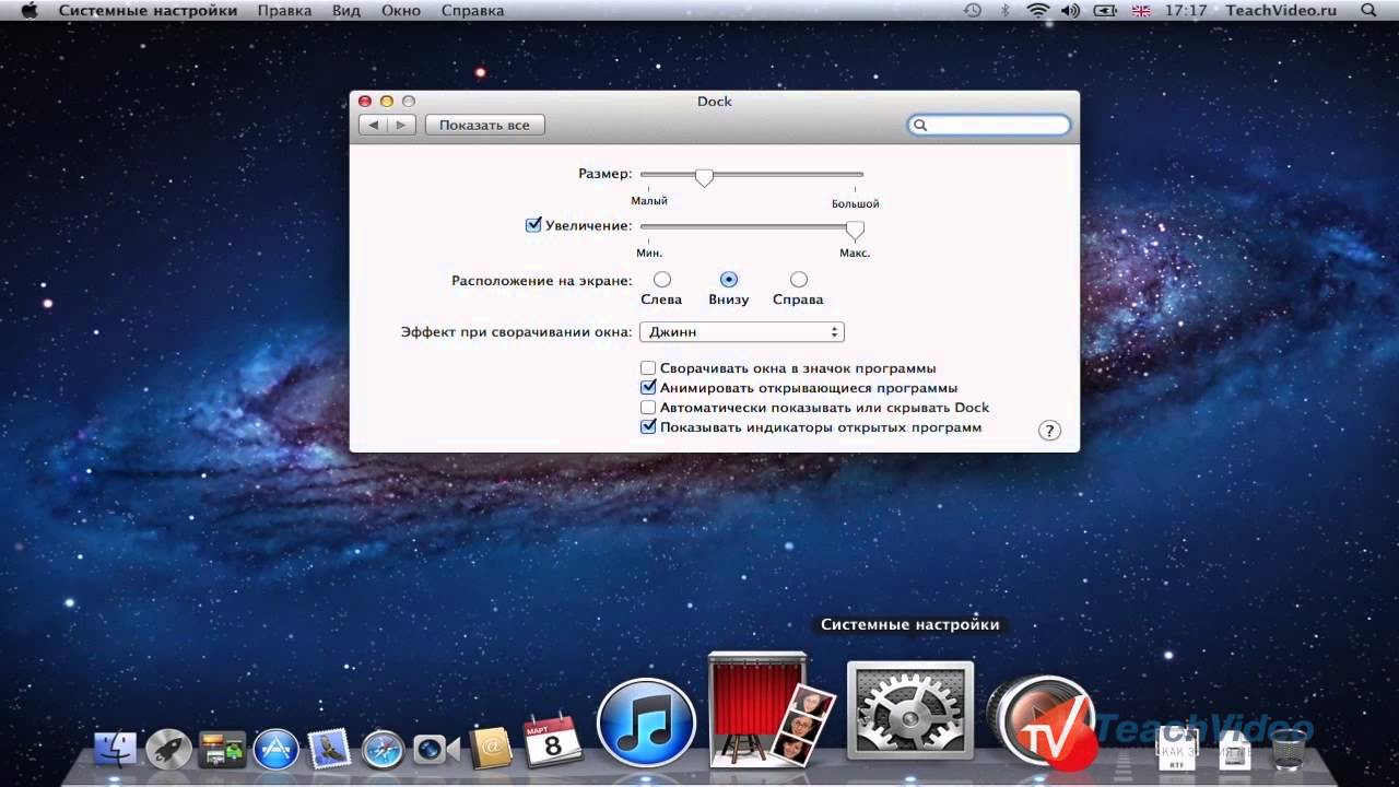Настраиваем панель Dock в Mac OS Lion