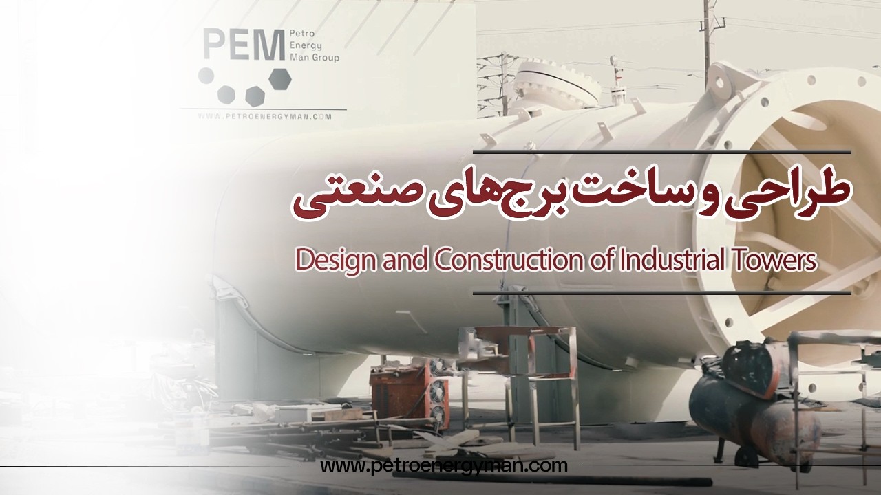 طراحی و ساخت برج‌های صنعتی ویژه صنایع پتروشیمی / Petrochemical Towers: Design & Build