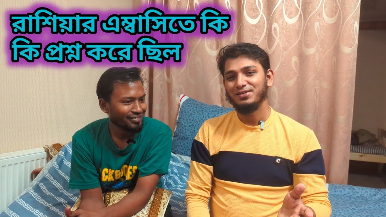 রাশিয়ার এম্বাসিতে কি কি প্রশ্ন করেছিল || What questions did they ask at the Russian embassy?