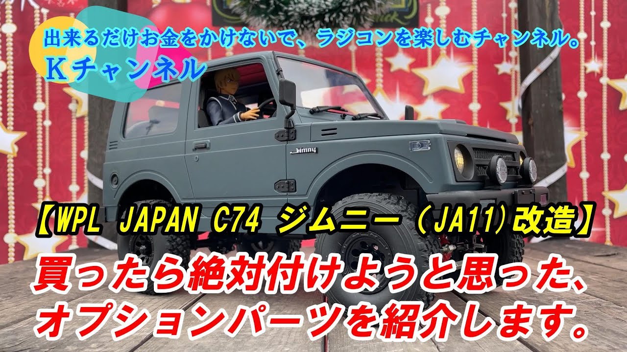 23.12.29【WPL JAPAN C74 SUZUKI JIMNY(JA11)改造】買ったらゼッタイ付けようと思ったオプションパーツを紹介します🤗