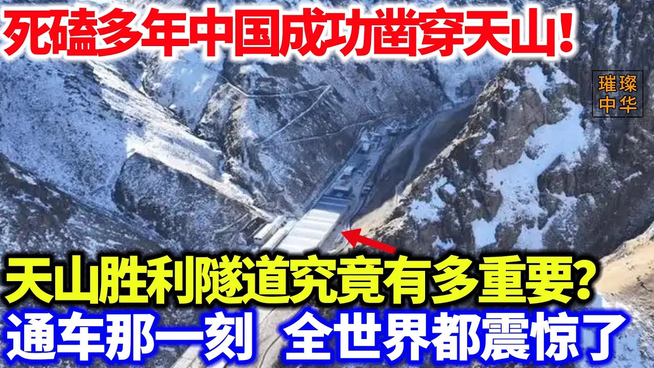 死磕多年中国成功凿穿天山，天山胜利隧道究竟有多重要？通车那一刻，全世界都震惊了#大国重器 #中国制造 #工程