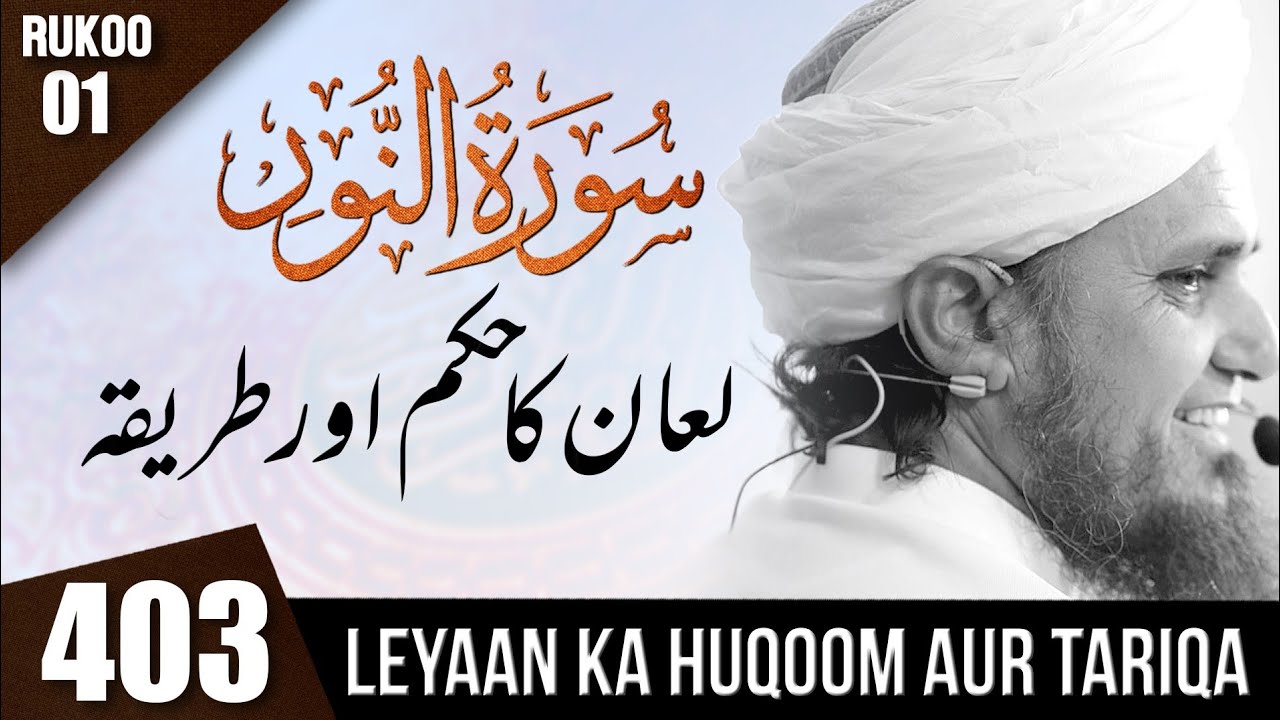 Tafseer-e-Quran Class # 403 (Surah An-Nur Rukoo 01 ) | Mufti Tariq Masood Speeches 🕋