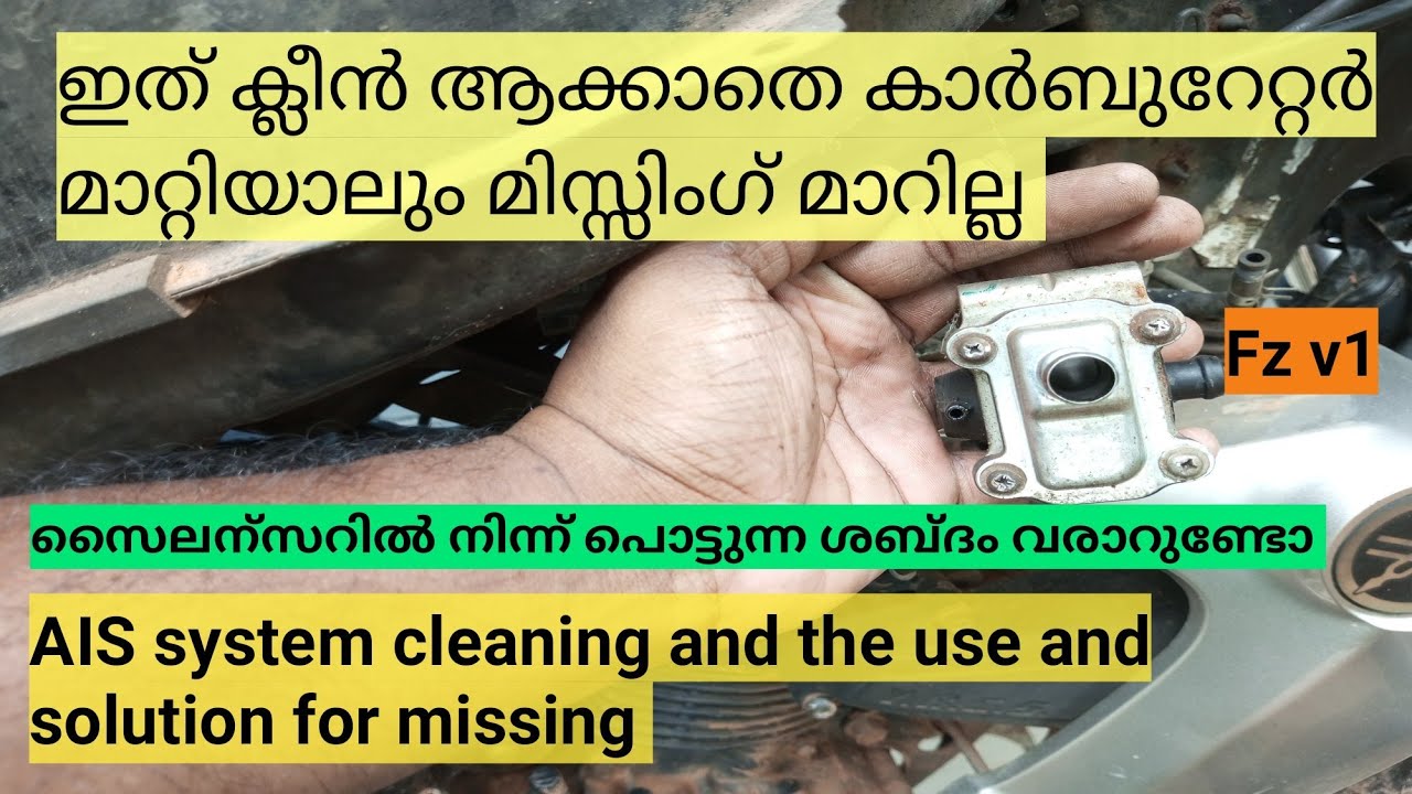 ഇത് മാറാതെ fz ഇൽ കാർബുറേറ്റർ മാറ്റിയിട്ട് കാര്യംഇല്ല /FZ V1 Missing and solution from AIS system