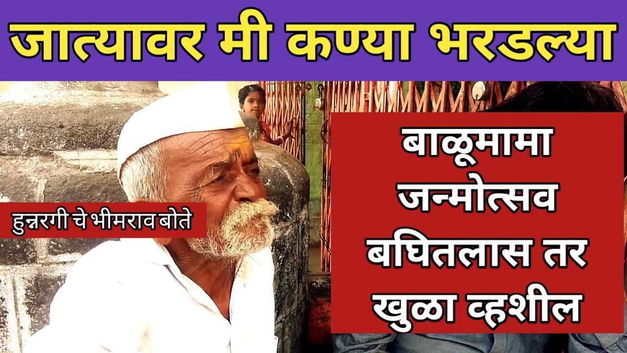Balumama Krupa Part &ndash; 46 || Jatyavaril Kanya || #janmotsavbalumama | #santoshshamraoraut | #balumama
