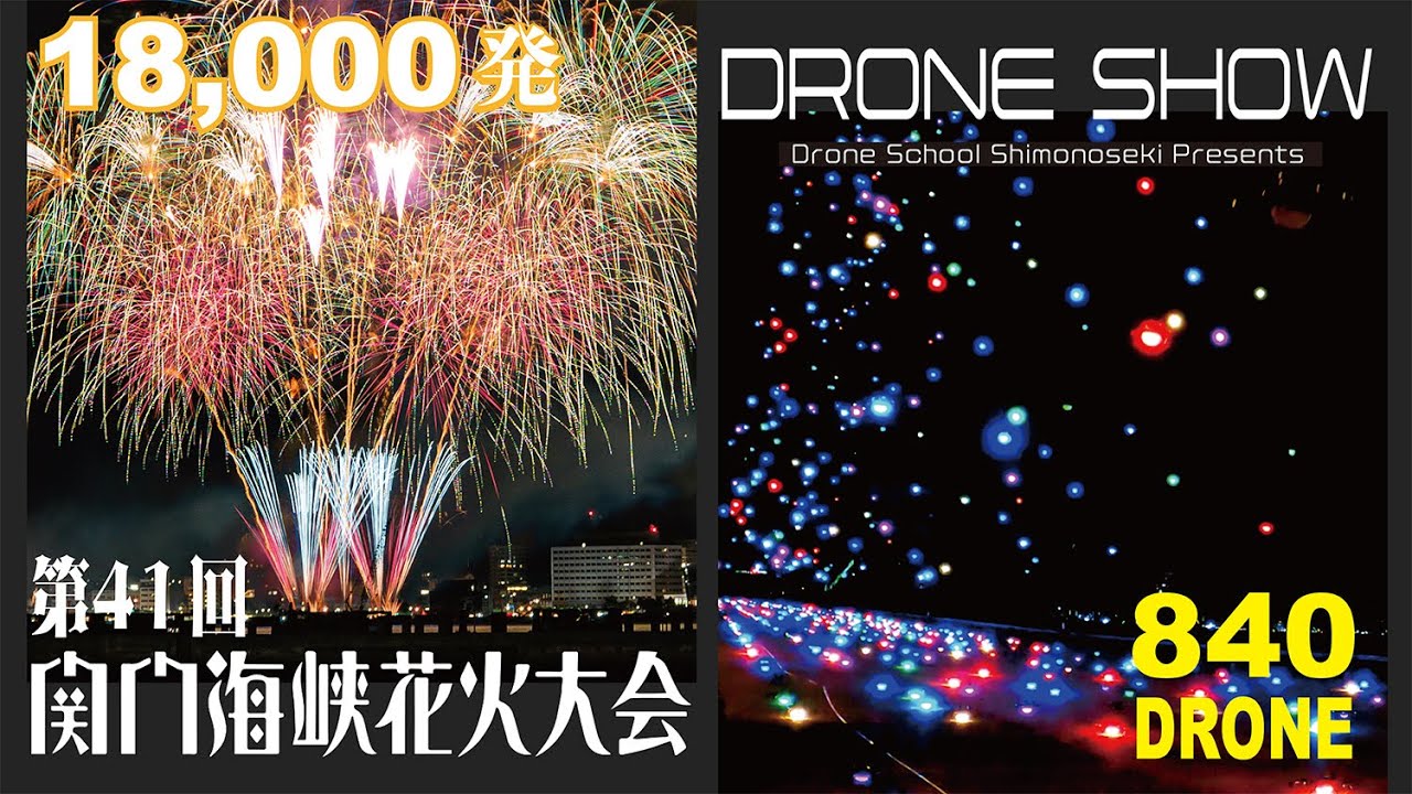2025 下関 関門海峡花火大会 & ドローンショー 記録ダイジェスト