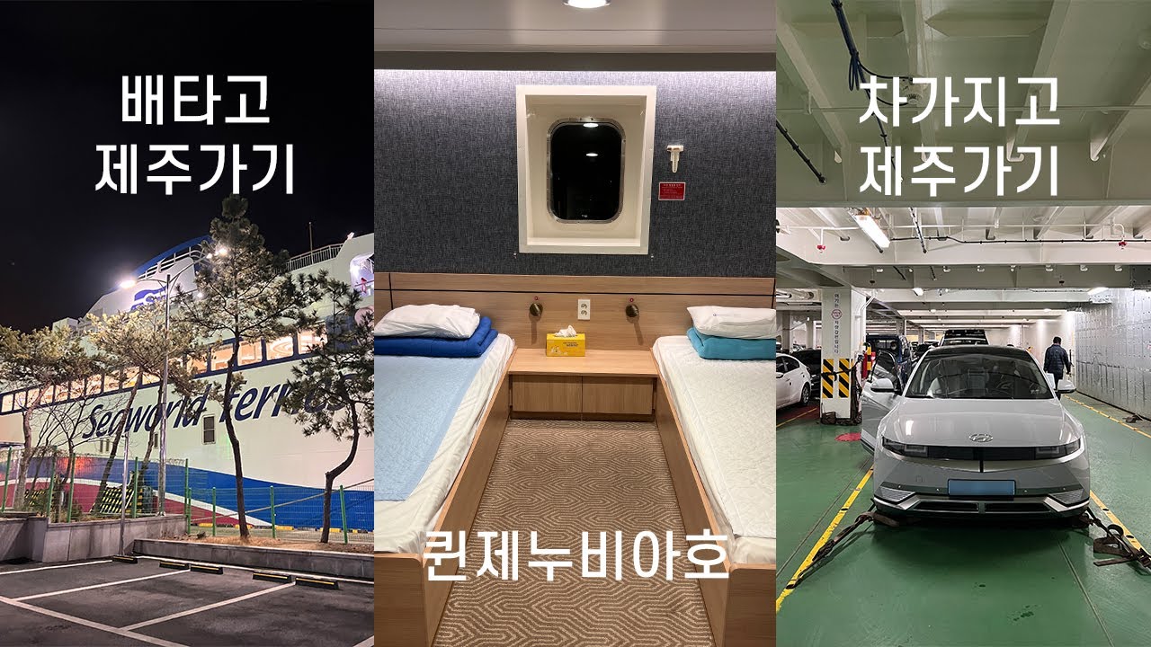 차가지고 제주 가는 법 목포에서 제주까지 퀸제누비아호 주니어룸 (ft. 아이오닉5)
