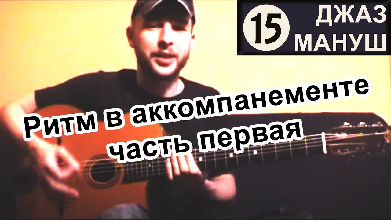 Ритм в аккомпанементе 1 ч. | №15 Gypsy Jazz Manouche Guitar Rus | Цыганский Джаз Акустическая Гитара