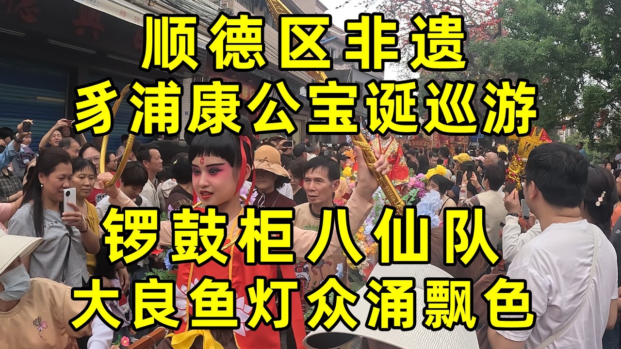 顺德非遗康公诞巡游精彩纷呈，大良鱼灯、众涌飘色惊艳亮相©老Q闲游记