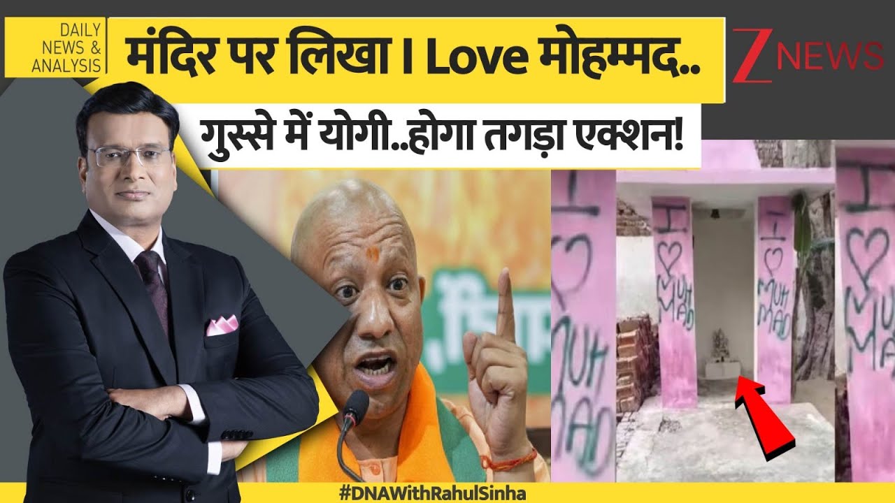DNA: मंदिर पर लिखा I Love Muhammad..गुस्से में योगी..होगा तगड़ा एक्शन! | CM Yogi | Aligarh News