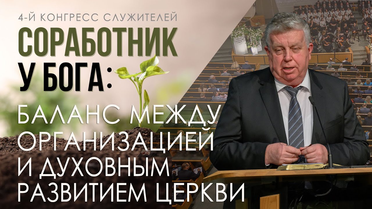 Соработник у Бога: баланс между организацией и духовным развитием церкви — Франц Г. Тиссен