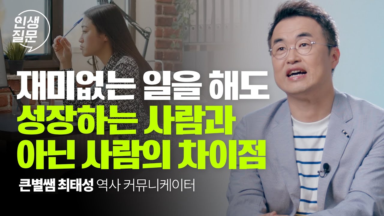 삶의 태도가 달라지는 한 문장 | 최태성 @bigstar1tv '다시 역사의 쓸모' 저자 | #동기부여 #자기계발 #최태성 #역사 #안창호 #안중근 | 세바시 인생질문 255회