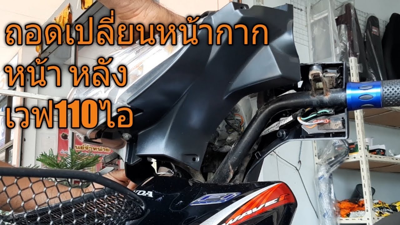 เปลี่ยนหน้ากากครอบไฟหน้า ครอบเรือนไมล์ เวฟ110ไอ
