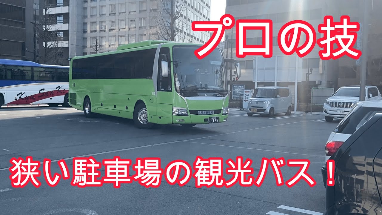 狭い駐車場の観光バス【in熊本】