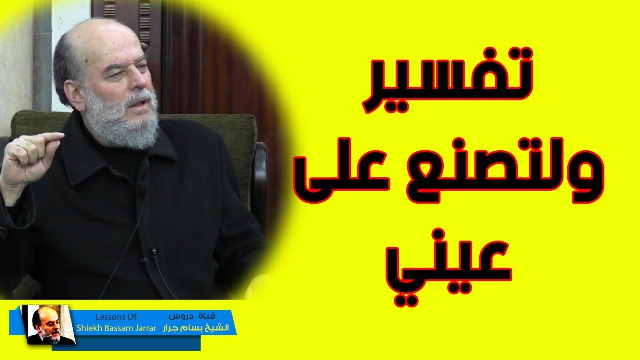 الشيخ بسام جرار | تفسير ولتصنع على عيني
