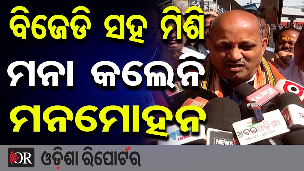 ବିଜେଡି ସହ ମିଶି...ମନା କଲେନି ମନମୋହନ | Odisha Reporter