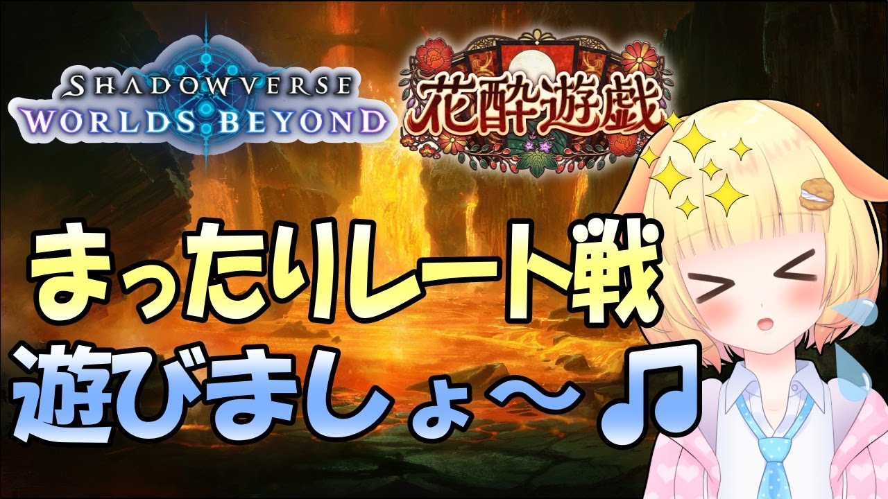 【シャドバビヨンド】レート低くてもいいじゃない！楽しめるなら！【ShadowverseWB】【Vtuber】【シャドバ】【袖くりぃむ】