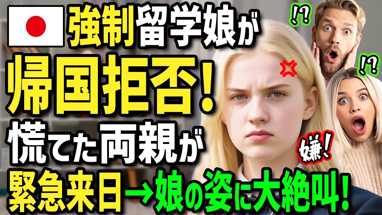 【海外の反応】「日本から帰りたくない！」引きこもりのアメリカ人娘を日本に強制留学させたらまさかの帰国拒否！？慌てて迎えにいった両親が娘の変わり果てた姿に絶叫！