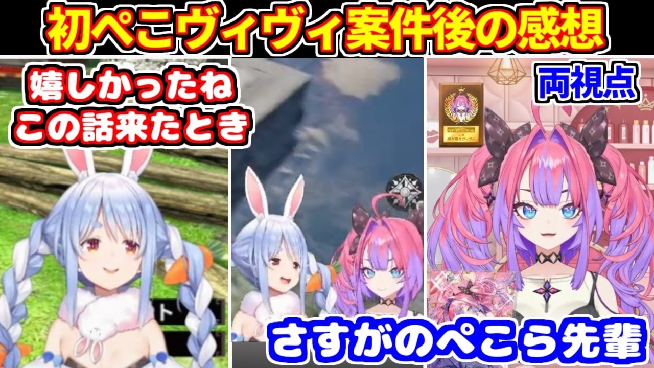 【両視点】初のぺこヴィヴィ案件コラボの感想【ホロライブ切り抜き/兎田ぺこら/綺々羅々ヴィヴィ】