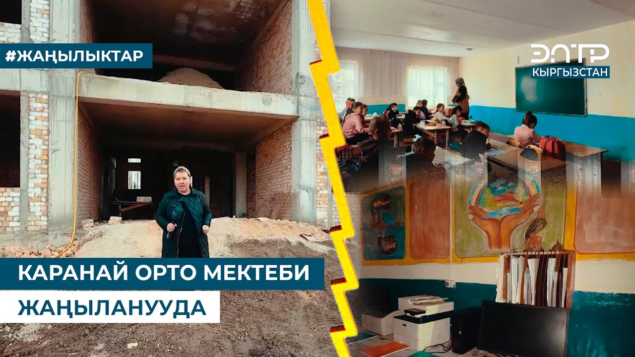 КАРАНАЙ ОРТО МЕКТЕБИ ЖАҢЫЛАНУУДА