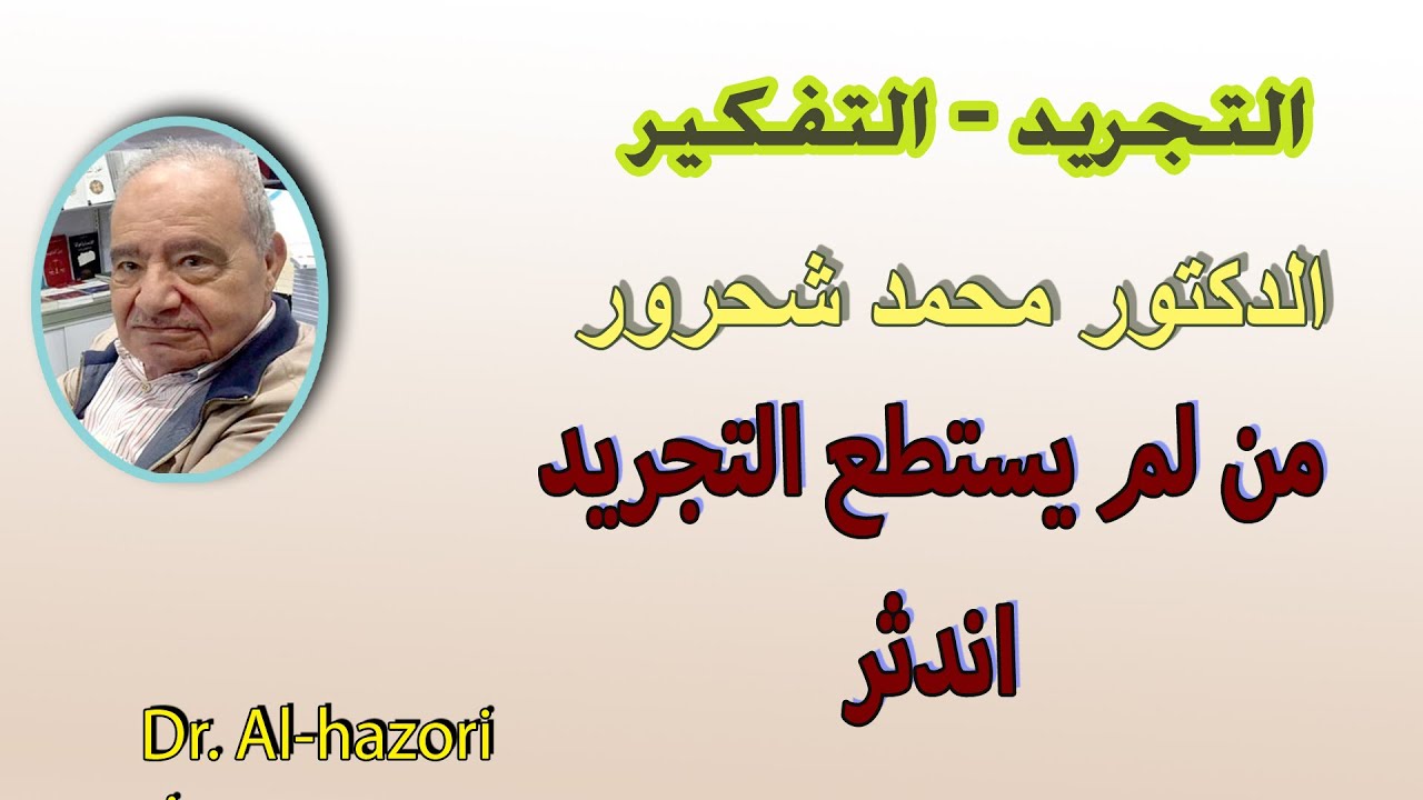 التجريد والتفكير ، نحن لسنا بحاجة للرسل هكذا قرر الله  - الدكتور محمد شحرور