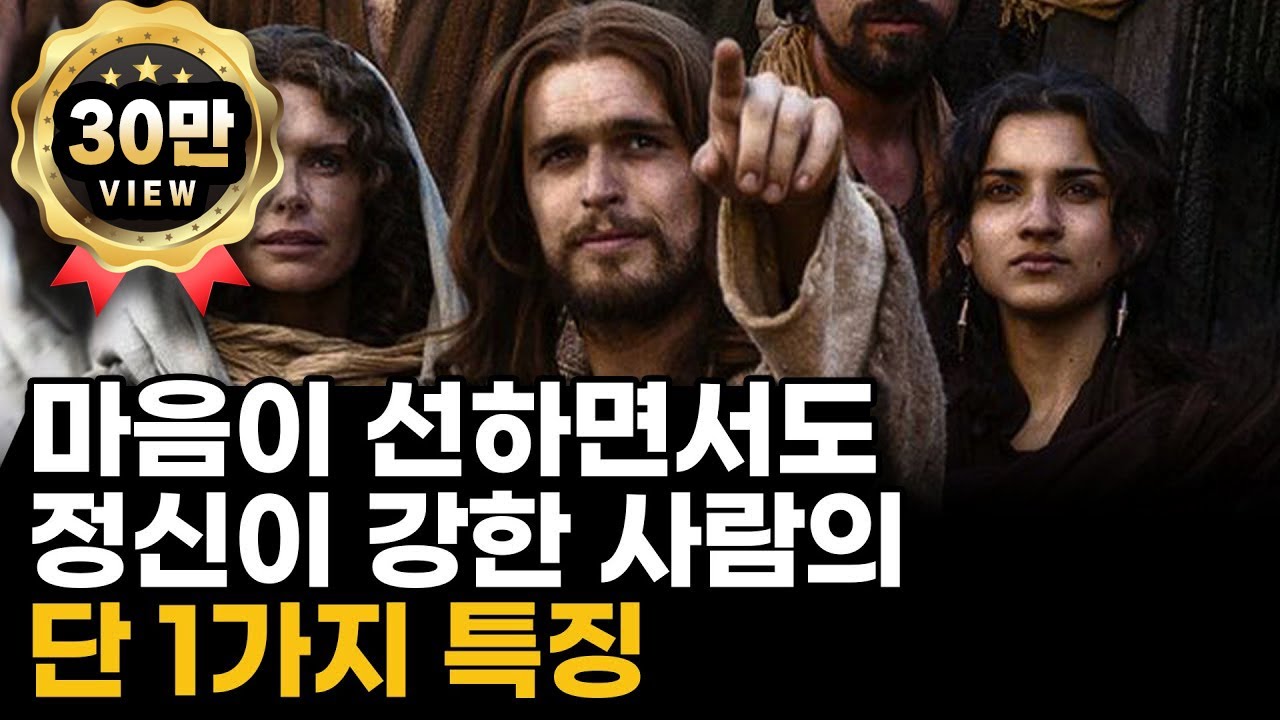 마음이 선하면서도 정신이 강한 사람의 단 1가지 특징